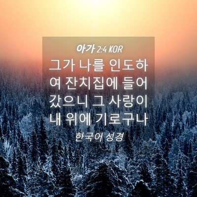 Picture 04 - 아가 2:4 KOR - 그가 나를 인도하여 잔치집에 - Bible Verse Picture