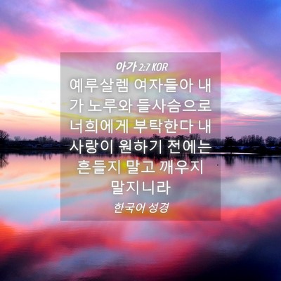 Picture 04 - 아가 2:7 KOR - 예루살렘 여자들아 내가 노루와 - Bible Verse Picture