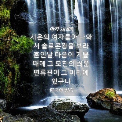Picture 04 - 아가 3:11 KOR - 시온의 여자들아 나와서 솔로몬왕을 - Bible Verse Picture