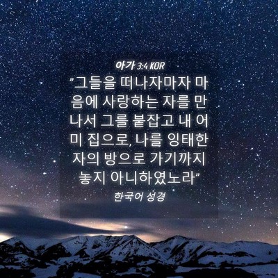 Picture 04 - 아가 3:4 KOR - 