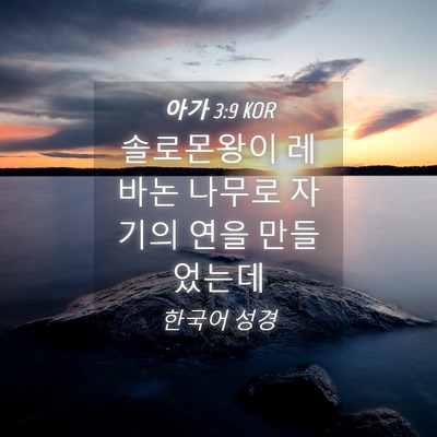 Picture 04 - 아가 3:9 KOR - 솔로몬왕이 레바논 나무로 자기의 - Bible Verse Picture