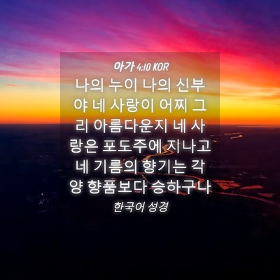 Picture 04 - 아가 4:10 KOR - 나의 누이 나의 신부야 네 사랑이 - Bible Verse Picture