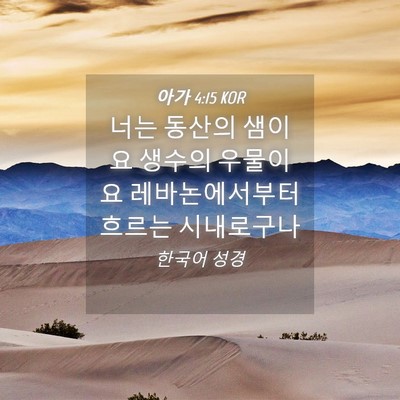 Picture 04 - 아가 4:15 KOR - 너는 동산의 샘이요 생수의 우물이요 - Bible Verse Picture