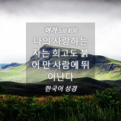 Picture 04 - 아가 5:10 KOR - 나의 사랑하는 자는 희고도 붉어 만 - Bible Verse Picture