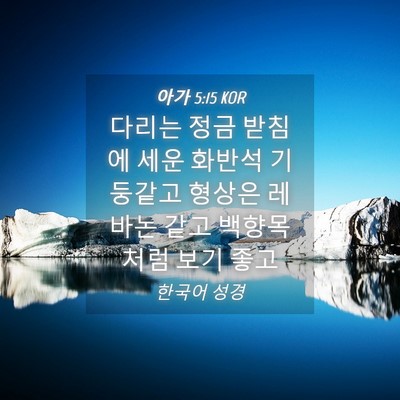 Picture 04 - 아가 5:15 KOR - 다리는 정금 받침에 세운 화반석 - Bible Verse Picture
