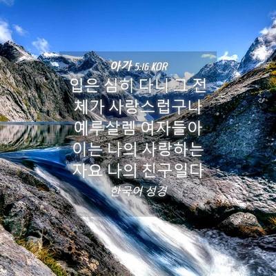 Picture 04 - 아가 5:16 KOR - 입은 심히 다니 그 전체가 - Bible Verse Picture