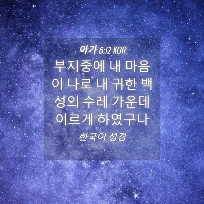 Picture 04 - 아가 6:12 KOR - 부지중에 내 마음이 나로 내 귀한 - Bible Verse Picture