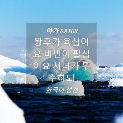 Picture 04 - 아가 6:8 KOR - 왕후가 육십이요 비빈이 팔십이요 - Bible Verse Picture