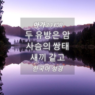 Picture 04 - 아가 7:3 KOR - 두 유방은 암사슴의 쌍태 새끼 - Bible Verse Picture