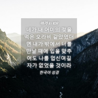 Picture 04 - 아가 8:1 KOR - 네가 내 어미의 젖을 먹은 오라비 - Bible Verse Picture