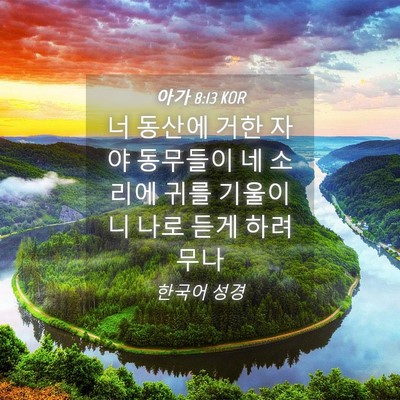 Picture 04 - 아가 8:13 KOR - 너 동산에 거한 자야 동무들이 네 - Bible Verse Picture