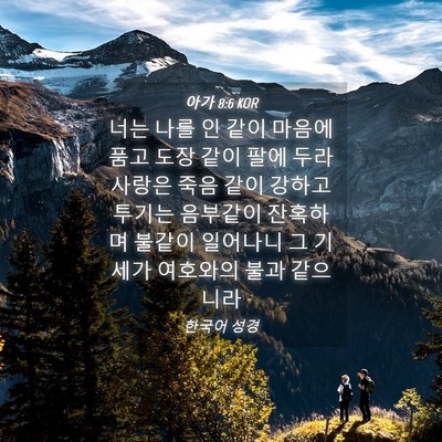 Picture 04 - 아가 8:6 KOR - 너는 나를 인 같이 마음에 품고 도장 - Bible Verse Picture