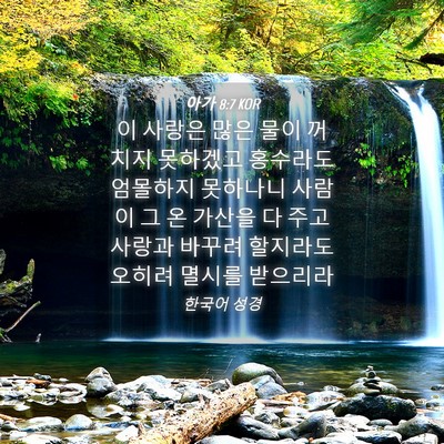 Picture 04 - 아가 8:7 KOR - 이 사랑은 많은 물이 꺼치지 - Bible Verse Picture