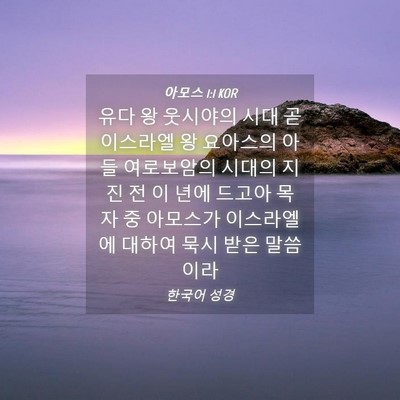 Picture 04 - 아모스 1:1 KOR - 유다 왕 웃시야의 시대 곧 이스라엘 - Bible Verse Picture