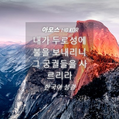 Picture 04 - 아모스 1:10 KOR - 내가 두로성에 불을 보내리니 그 - Bible Verse Picture