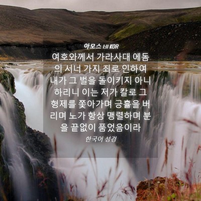 Picture 04 - 아모스 1:11 KOR - 여호와께서 가라사대 에돔의 서너 - Bible Verse Picture
