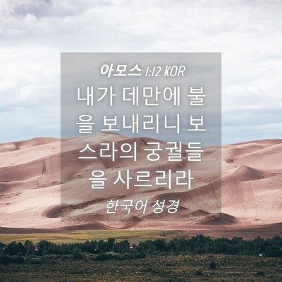 Picture 04 - 아모스 1:12 KOR - 내가 데만에 불을 보내리니 보스라의 - Bible Verse Picture