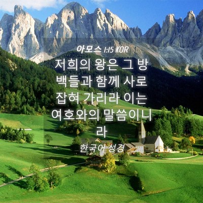 Picture 04 - 아모스 1:15 KOR - 저희의 왕은 그 방백들과 함께 - Bible Verse Picture