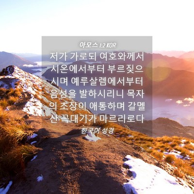 Picture 04 - 아모스 1:2 KOR - 저가 가로되 여호와께서 - Bible Verse Picture