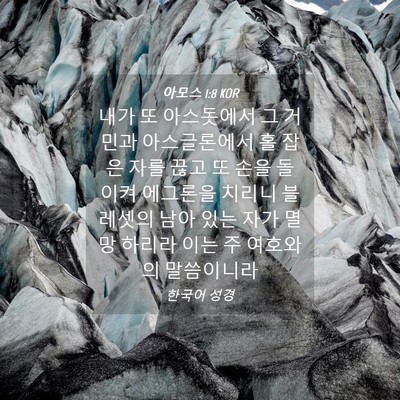 Picture 04 - 아모스 1:8 KOR - 내가 또 아스돗에서 그 거민과 - Bible Verse Picture