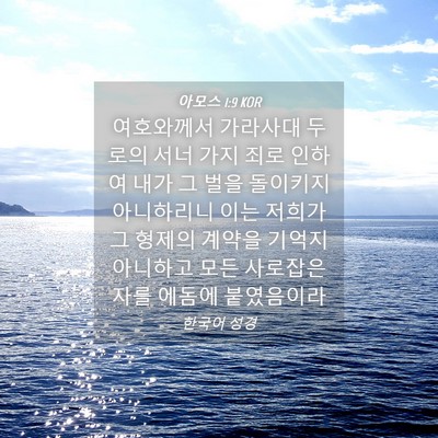 Picture 04 - 아모스 1:9 KOR - 여호와께서 가라사대 두로의 서너 - Bible Verse Picture