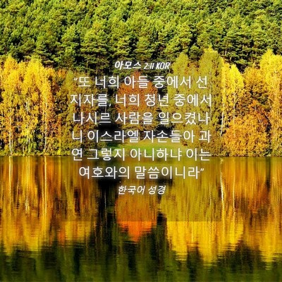 Picture 04 - 아모스 2:11 KOR - 