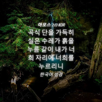 Picture 04 - 아모스 2:13 KOR - 곡식 단을 가득히 실은 수레가 흙을 - Bible Verse Picture