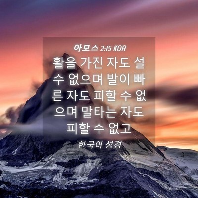 Picture 04 - 아모스 2:15 KOR - 활을 가진 자도 설 수 없으며 발이 - Bible Verse Picture