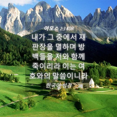 Picture 04 - 아모스 2:3 KOR - 내가 그 중에서 재판장을 멸하며 - Bible Verse Picture