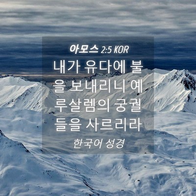 Picture 04 - 아모스 2:5 KOR - 내가 유다에 불을 보내리니 - Bible Verse Picture