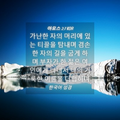 Picture 04 - 아모스 2:7 KOR - 가난한 자의 머리에 있는 티끌을 - Bible Verse Picture