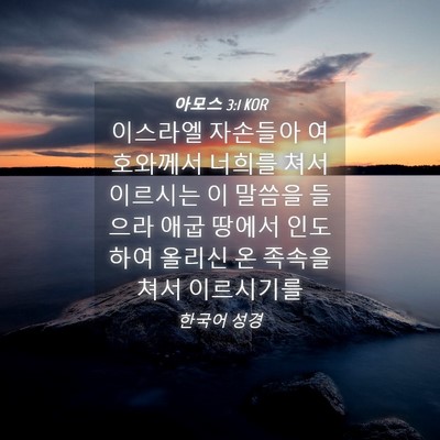 Picture 04 - 아모스 3:1 KOR - 이스라엘 자손들아 여호와께서 - Bible Verse Picture