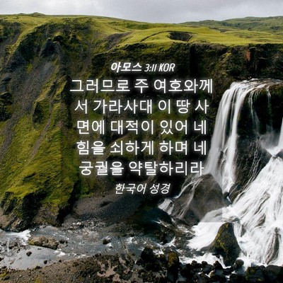 Picture 04 - 아모스 3:11 KOR - 그러므로 주 여호와께서 가라사대 이 - Bible Verse Picture