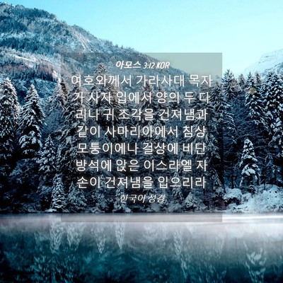 Picture 04 - 아모스 3:12 KOR - 여호와께서 가라사대 목자가 사자 - Bible Verse Picture