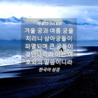 Picture 04 - 아모스 3:15 KOR - 겨울 궁과 여름 궁을 치리니 - Bible Verse Picture