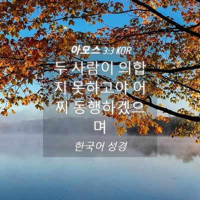 Picture 04 - 아모스 3:3 KOR - 두 사람이 의합지 못하고야 어찌 - Bible Verse Picture