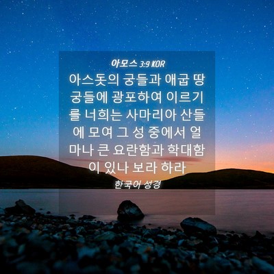Picture 04 - 아모스 3:9 KOR - 아스돗의 궁들과 애굽 땅 궁들에 - Bible Verse Picture