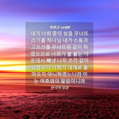 Picture 04 - 아모스 4:11 KOR - 내가 너희 중의 성읍 무너뜨리기를 - Bible Verse Picture