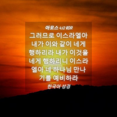Picture 04 - 아모스 4:12 KOR - 그러므로 이스라엘아 내가 이와 같이 - Bible Verse Picture
