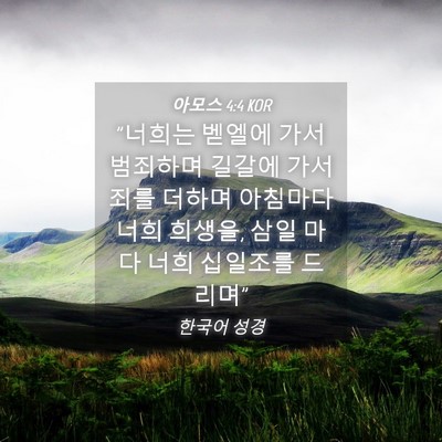 Picture 04 - 아모스 4:4 KOR - 