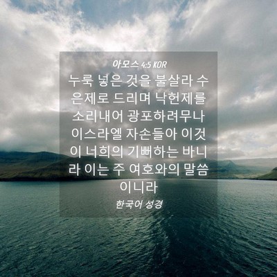 Picture 04 - 아모스 4:5 KOR - 누룩 넣은 것을 불살라 수은제로 - Bible Verse Picture