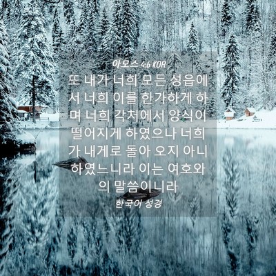 Picture 04 - 아모스 4:6 KOR - 또 내가 너희 모든 성읍에서 너희 - Bible Verse Picture