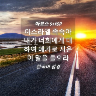 Picture 04 - 아모스 5:1 KOR - 이스라엘 족속아 내가 너희에게 - Bible Verse Picture