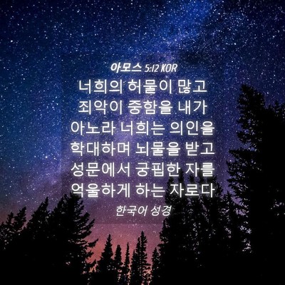 Picture 04 - 아모스 5:12 KOR - 너희의 허물이 많고 죄악이 중함을 - Bible Verse Picture