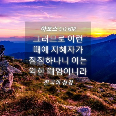 Picture 04 - 아모스 5:13 KOR - 그러므로 이런 때에 지혜자가 - Bible Verse Picture