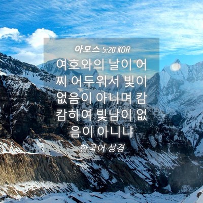 Picture 04 - 아모스 5:20 KOR - 여호와의 날이 어찌 어두워서 빛이 - Bible Verse Picture