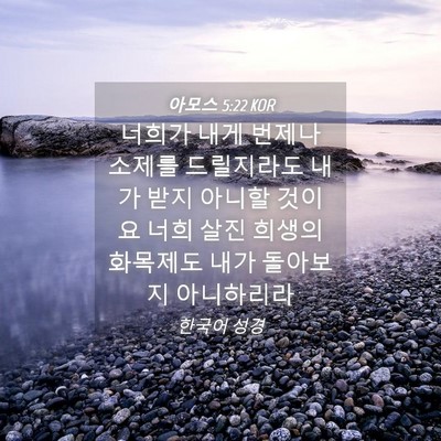Picture 04 - 아모스 5:22 KOR - 너희가 내게 번제나 소제를 - Bible Verse Picture
