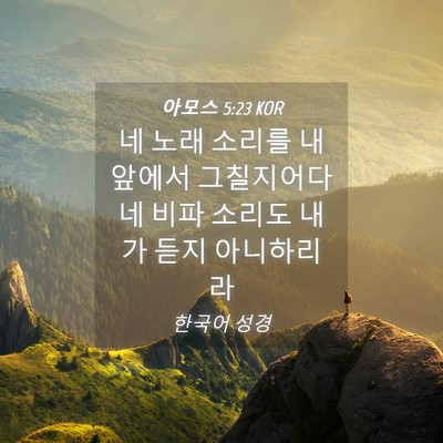 Picture 04 - 아모스 5:23 KOR - 네 노래 소리를 내 앞에서 - Bible Verse Picture