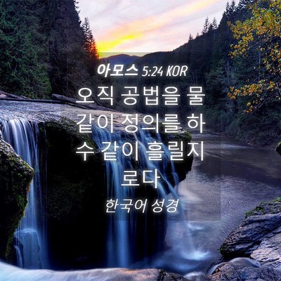 Picture 04 - 아모스 5:24 KOR - 오직 공법을 물 같이 정의를 하수 - Bible Verse Picture