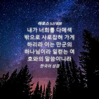 Picture 04 - 아모스 5:27 KOR - 내가 너희를 다메섹 밖으로 사로잡혀 - Bible Verse Picture